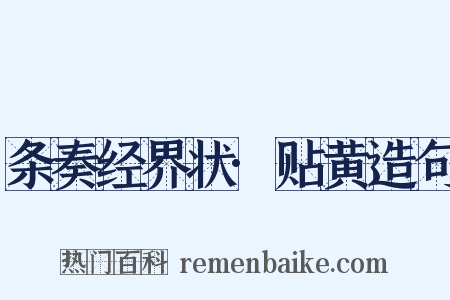 条奏经界状·贴黄造句是什么意思的图片